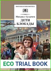 Дети блокады
