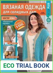 Вязаная одежда для солидных дам