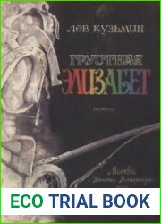 Грустная Элизабет