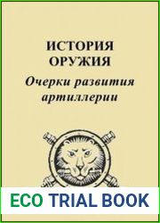 История оружия. Очерки развития артиллерии