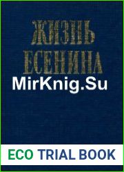 Жизнь Есенина