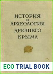 История и археология древнего Крыма