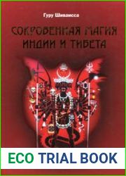 Тантра. Сокровенная магия Индии и Тибета. Том 2