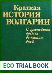 Краткая история Болгарии с древнейших времен до наших дней