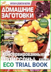 Домашние заготовки ("КулинариЯ. КоллекциЯ")