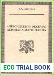 «Персидский» экскурс Аммиана Марцеллина. Опыт источниковедческого анализа