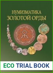 Нумизматика Золотой Орды