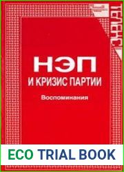 НЭП и кризис партии. Воспоминания
