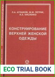 Конструирование верхней женской одежды