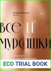 Все ее мурашки. Как доставить удовольствие женщине