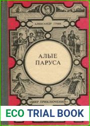 Алые паруса; Золотая цепь; Дорога никуда