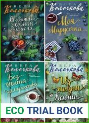 Серия "Секреты женского счастья. Проза Веры Колочковой" в 26 книгах