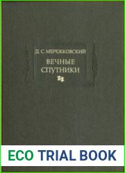 Вечные спутники. Портреты из всемирной литературы