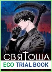 Святоша. Империя храмов