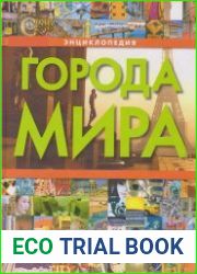 Города мира. Энциклопедия