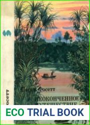 Неоконченное путешествие