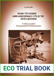 Конструкции авиационных средств поражения