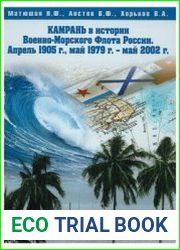 Камрань в истории Военно-Морского Флота России Апрель 1905., май 1979 г. - май 2002 г