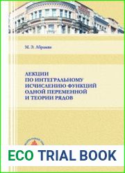 Лекции по интегральному исчислению функций одной переменной и теории рядов