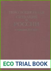 Революционная ситуация в России в середине XIX века