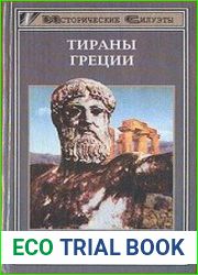 Тираны Греции