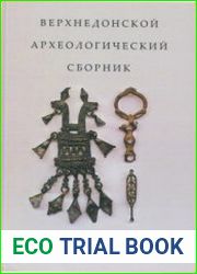 Верхнедонской археологический сборник. Выпуск 5