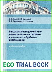 Высокопроизводительные вычислительные системы и квантовая обработка информации