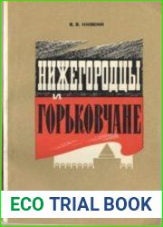 Нижегородцы и горьковчане