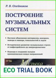 Построение музыкальных систем