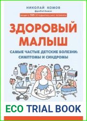 Здоровый малыш. Самые частые детские болезни симптомы и синдромы