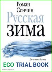 Русская зима. У моря
