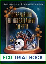 Совершенно не обязательные смерти