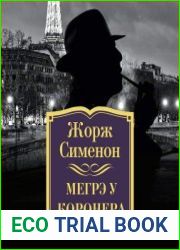 Мегрэ у коронера