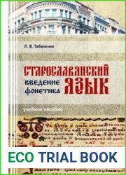 Старославянский язык. Введение. Фонетика