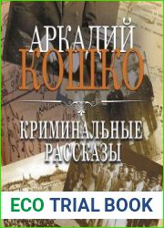 Криминальные рассказы