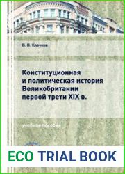 Конституционная и политическая история Великобритании первой трети XIX в