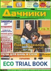 Дачники Подмосковья