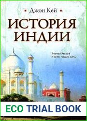 История Индии. Эпопея длиной в пять тысяч лет