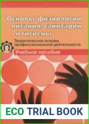 Основы физиологии питания, санитарии и гигиены теоретические основы профессиональной деятельности