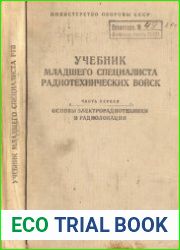 Учебник младшего специалиста радиотехнических войск Часть 1. Основы электрорадиотехники и радиолокации