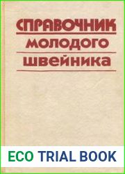 Справочник молодого швейника