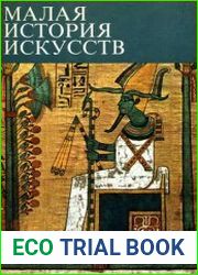 Малая история искусств искусство Древнего Востока