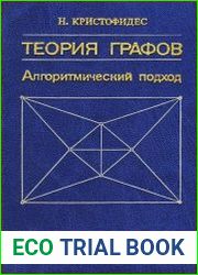 Теория графов. Алгоритмический подход