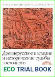 Древнерусское наследие и исторические судьбы восточного славянства