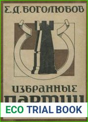 Избранные партии