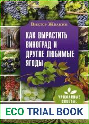 Как вырастить виноград и другие любимые ягоды