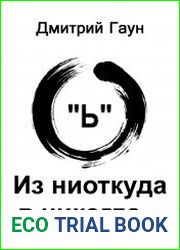 Из ниоткуда в никогда…