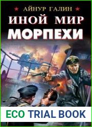 Иной мир. Морпехи. Цикл из 6 книг