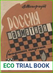 Россия шахматная (сборник партий)
