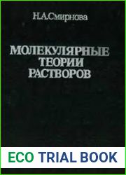 Молекулярные теории растворов